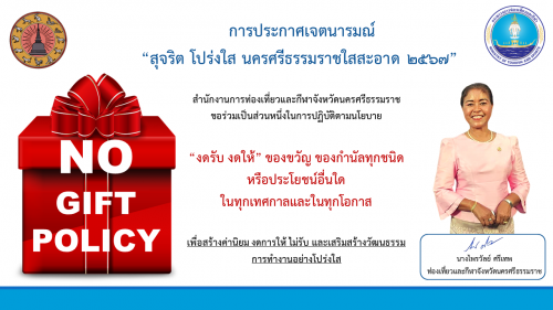 ประกาศเจตนารมณ์ เรื่อง สุจริต โปร่งใส นครศรีธรรมราชใสสะอาด ๒๕๖๗