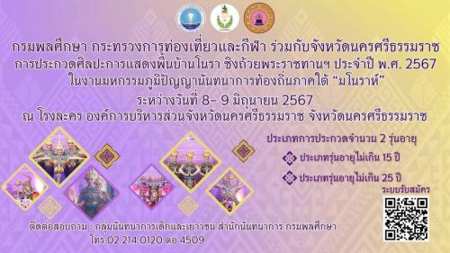 งานมหกรรมภูมิปัญานันทนาการท้องถิ่นภาคใต้"มโนราห์"ณ จังหวัดนครศรีธรรมราช