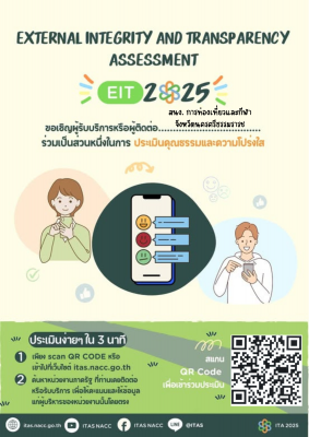 ประชาสัมพันธ์ ขอเชิญชวนผู้รับบริการ หรือผู้ที่มาติดต่อสำนักงานการท่องเที่ยวและกีฬาจังหวัดนครศรีธรรมราช  ร่วมตอบแบบประเมินคุณธรรมและความโปร่งใส ประจำปี พ.ศ 2568 แบบวัดการรับรู้ของผู้มีส่วนได้ส่วนเสียภายนอก (EIT)