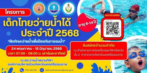 ปิดรับสมัครเด็ก และเยาวชน อายุตั้งแต่ 6 - 14 ปี เข้าร่วมโครงการเด็กไทยว่ายน้ำได้ ประจำปี 2568 “ฝึกทักษะว่ายน้ำเพื่อป้องกันการจมน้ำได้” ***ระยะเวลาฝึกอบรม*** เริ่มตั้งแต่วันที่ 24 พฤษภาคม - 15 มิถุนายน 2568