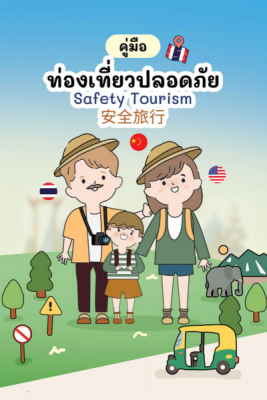 มาตรการด้านการอำนวยความสะดวกและดูแลความปลอดภัยนักท่องเที่ยวในช่วงเทศกาลสงกรานต์ ๒๕๖๘
