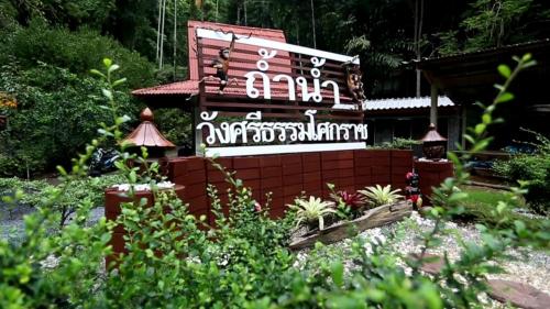 ถ้ำน้ำวังศรีธรรมโศกราช