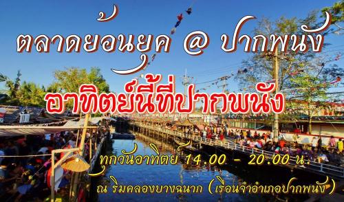 ตลาดย้อนยุคปากพนัง