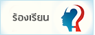 การร้องเรียน