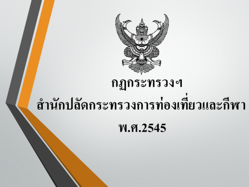 กฏกระทรวงฯ สำนักปลัดกระทรวงการท่องเที่ยวและกีฬา พ.ศ.2545