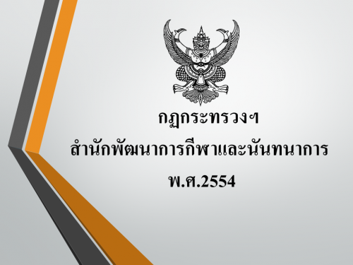 กฏกระทรวงฯ สำนักพัฒนาการกีฬาและนันทนาการ พ.ศ.2554