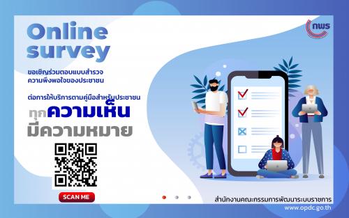 สำนักงาน ก.พ.ร. ขอความร่วมมือสำรวจความพึงพอใจและข้อเสนอแนะของผู้รับบริการ ณ หน่วยบริการตามคู่มือประชาชนของหน่วยงานของรัฐ