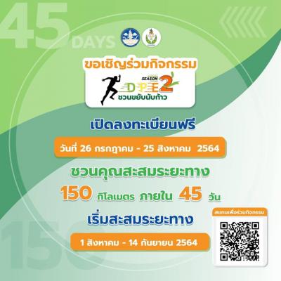 กรมพลศึกษาชวนขยับนับก้าว Season2