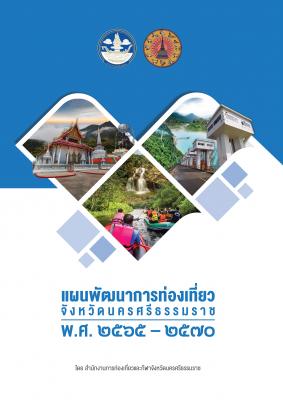แผนพัฒนาการท่องเที่ยวจังหวัดนครศรีธรรมราช พ.ศ.2565-2570