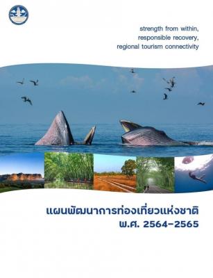 แผนพัฒนาการท่องเที่ยวแห่งชาติ (พ.ศ. 2564 - 2565) 