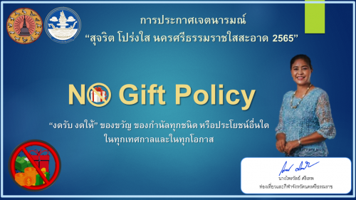 ประกาศสำนักงานการท่องเที่ยวและกีฬาจังหวัดนครศรีธรรมราช เรื่อง มาตรการงดการให้และรับของขวัญ ของกำนัลทุกชนิด หรือผลประโยชน์อื่นใด (no gift policy) จากการปฏิบัติหน้าที่และเทศกาลสำคัญ