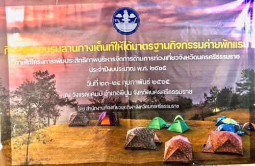 กิจกรรมอบรมลานกางเต็นท์ให้ได้มาตรฐานกิจกรรมค่ายพักแรม ภายใต้โครงการเพิ่มประสิทธิภาพบริหารตัดการด้านการท่องเที่ยวจังหวัดนครศรีธรรมราช ประจำปีงบประมาณ พ.ศ.2565
