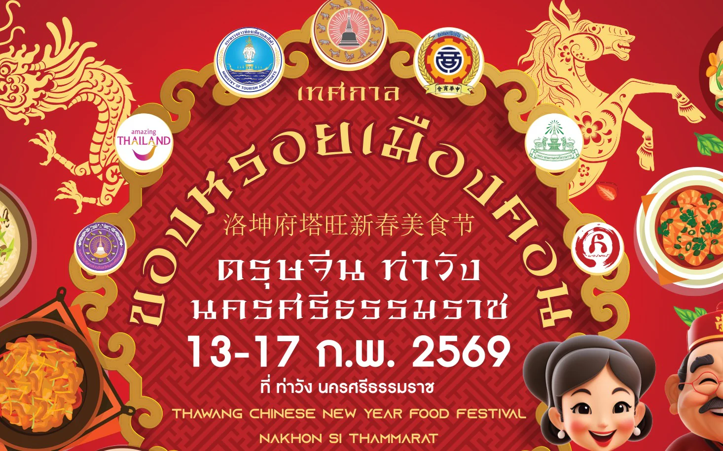 เปิดงานยิ่งใหญ่! เทศกาลของหรอยเมืองคอน “ตรุษจีนท่าวัง นครศรีธรรมราช 2026”