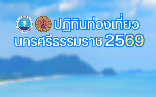 ปฏิทินท่องเที่ยวจังหวัดนครศรีธรรมราช 12 เดือน