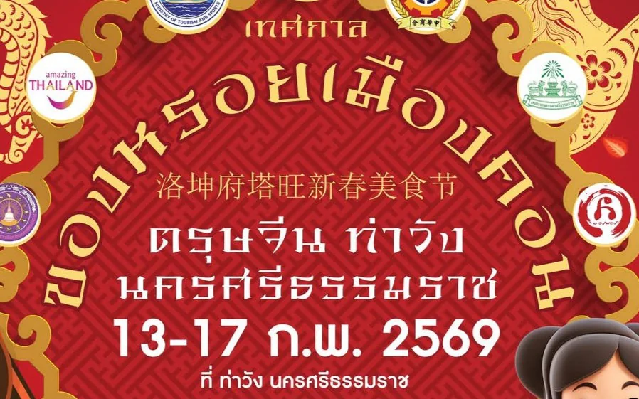 เทศกาลของหรอยเมืองคอน ตรุษจีนท่าวัง นครศรีธรรมราช