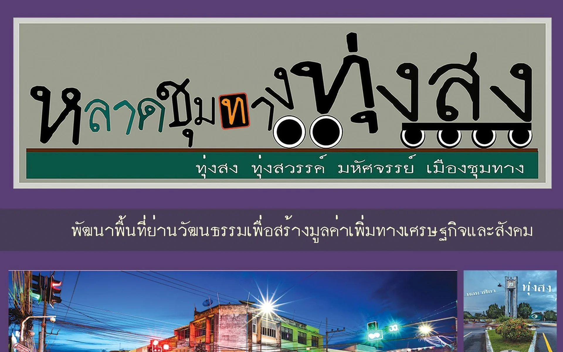 หลาดชุมทางทุ่งสง