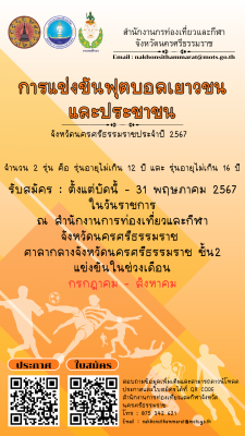 ขอเชิญสมัครเข้าร่วม การแข่งขันฟุตบอลเยาวชนและประชาชน ประจำปี 2567