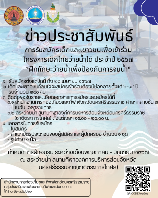 รับสมัครเด็กและเยาวชนเพื่อเข้าร่วม โครงการเด็กไทยว่ายน้ำได้ ประจำปี 2567 "ฝึกทักษะว่ายน้ำเพื่อป้องกันการจมน้ำ"