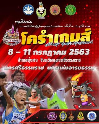 การแข่งขันกีฬาผู้สูงอายุแห่งประเทศไทย ครั้งที่ 14 โครำเกมส์ ระหว่างวันที่ 8-11 กรกฎาคม 2563